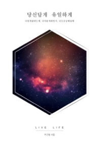 당신답게 유일하게